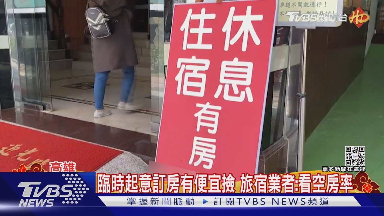 高雄過年住宿漲3倍 宜蘭有房價達425000元