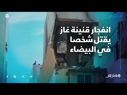 انفجار قنينة غاز من الحجم الصغير يودي بحياة أب لطفلين في مشروع الحسن الثاني في الحي المحمدي بالبيضاء