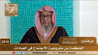 2810- الحكمة من مشروعية الاجتماع في العبادات | الشيخ صالح الفوزان image