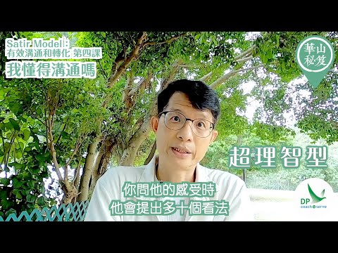 《華山秘笈 - Satir Model：有效溝通和轉化系列》第四集：「我懂得溝通嗎」