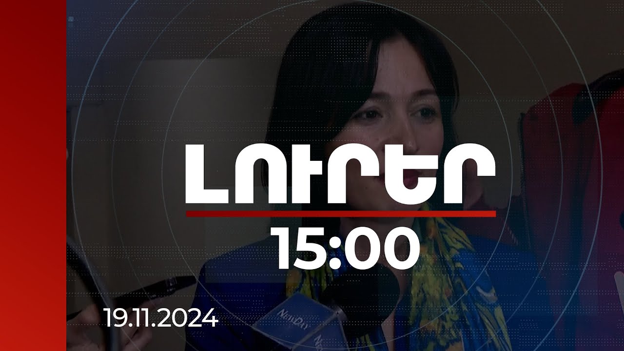 Լուրեր 15:00 | ԿԳՄՍ նախարարն անդրադարձել է Երվանդ Քոչարի թանգարանից անհետացած կտավների հարցին