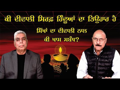 ਕੀ ਦੀਵਾਲੀ ਸਿਰਫ ਹਿੰਦੂਆਂ ਦਾ ਤਿਉਹਾਰ ਹੈ?  ☬ ਸਿੱਖਾਂ ਦਾ ਦੀਵਾਲੀ ਨਾਲ ਕੀ ਖਾਸ ਸਬੰਧ ? ☬