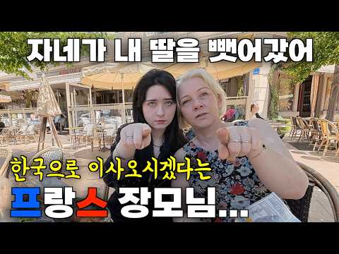 한국 남자와 결혼해서 10년동안 떨어져 살았던 딸을 따라서 한국으로 이사오시겠다는 프랑스 장모님...