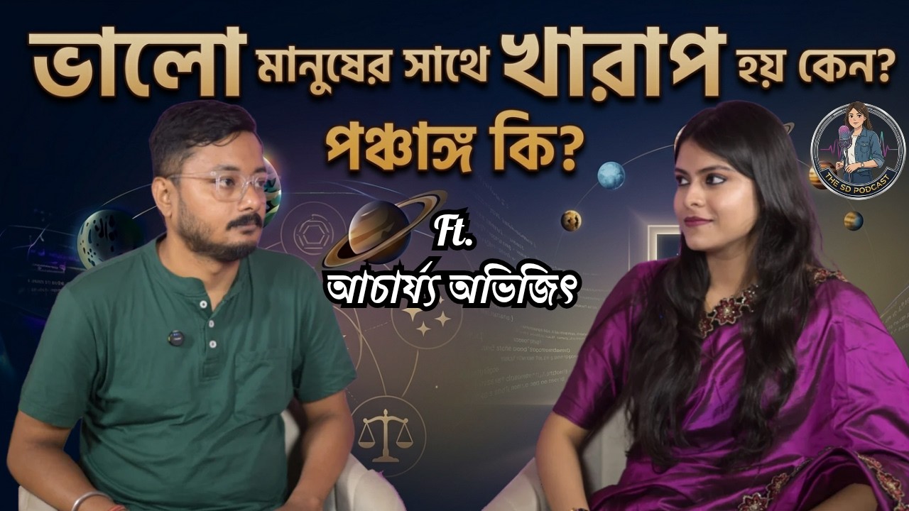 ভালো মানুষের সাথে খারাপ হয় কেন? জানুন আজকের এপিসোড থেকে ft. আচার্য্য অভিজিৎ