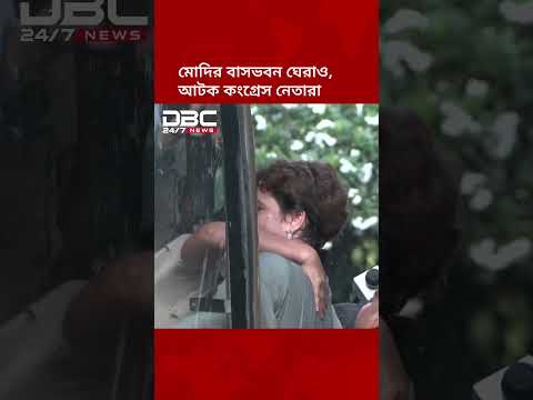 নরেন্দ্র মোদির বাসভবন ঘেরাও, কংগ্রেস নেতা আটক | DBC NEWS