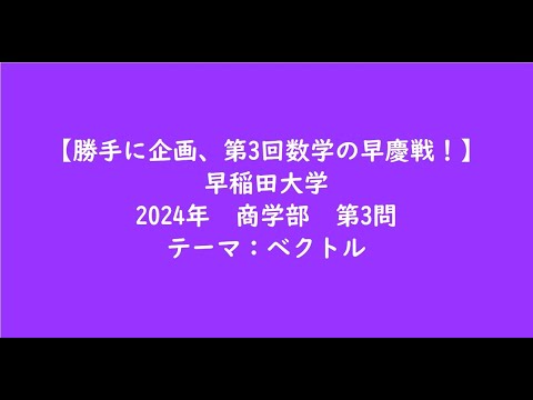 教育学科 早稲田大学2024年　商学部・第3問【大学受験数学】