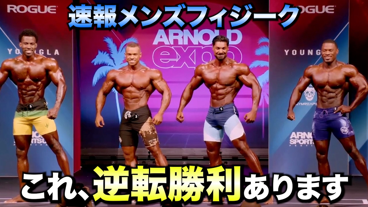 【実況解説！】面白い展開！！メンズフィジークの予選審査速報！アーノルドクラシックUK