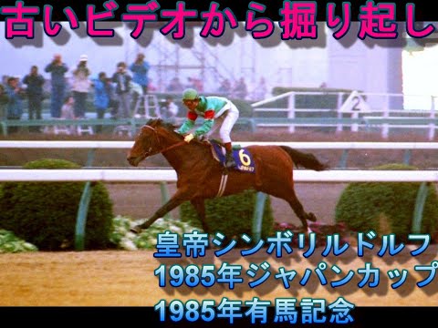 シンボリルドルフ 1985年ジャパンカップ 有馬記念