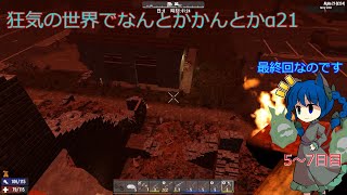 狂気の世界でで生き残りたい7 Days to Die5から7日目(最終回)