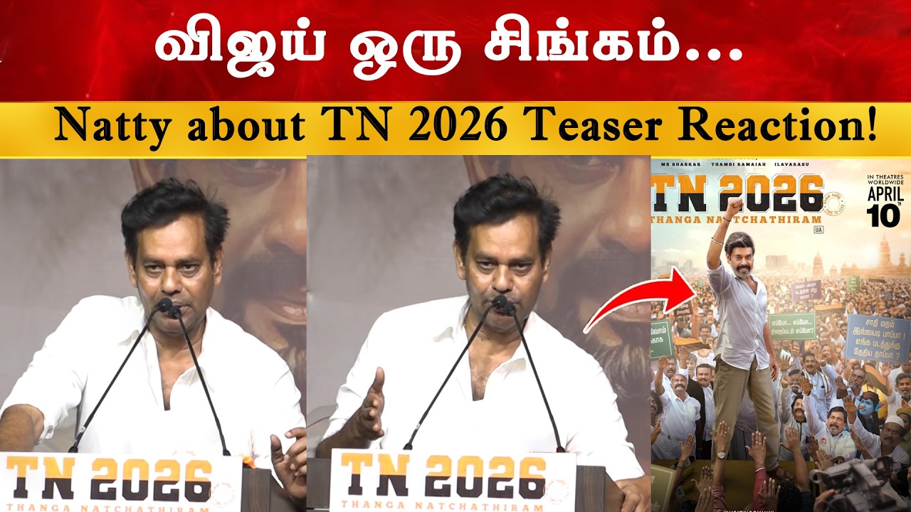 விஜய் ஒரு சிங்கம் - Natty Speech | Thalapathy Vijay | TN 2026 Teaser Reaction