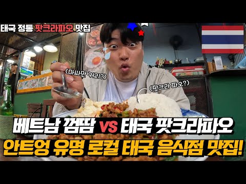베트남 다낭 여행자 거리에서 핫한 로컬 태국 정통 음식맛집 "응온호아" ! 길거리 감성에 매력적인 팟크라파오의 맛! 맥주를 부르는 직화 비비큐 치킨! 로컬 분위기까지 완벽!