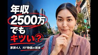【衝撃】年収2500万円でもNY生活は苦しいのか?家族4人の家計を本気で計算してみた