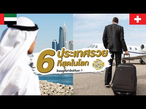 The 6 richest countries in the world! (What's Thailand's rank?)