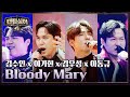 가가호호 김수인 x 이기현 x 김우성 x 이동규의 〈bloody mary〉♬ 팬텀싱어4 10회 jtbc 230512 방송