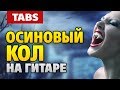 Анжела Лондон - Осиновый кол (Табы и аккорды для гитары от Kaminari)