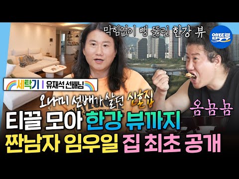 [나혼자산다] 오나미 집, 유재석 세탁기, 후배가 준 음식 낭비하는 법이 없는 개그맨 대표 짠남자 임우일