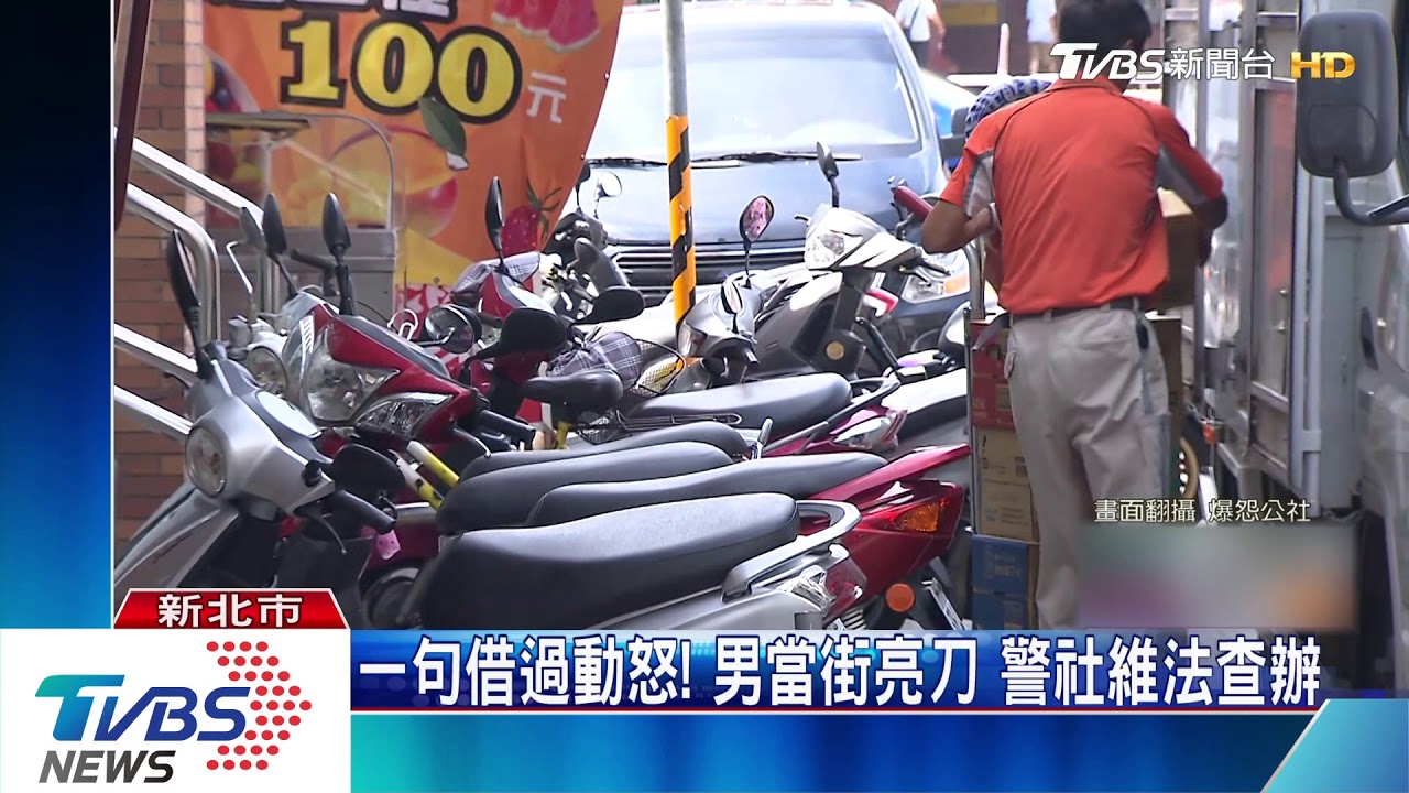 一句借過動怒!男當街亮刀 警社維法查辦