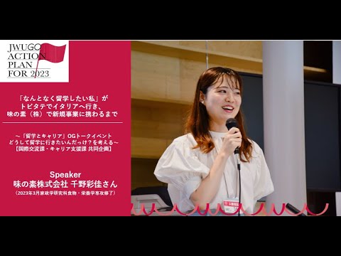 【JWU GO】卒業生トークイベント～「なんとなく留学したい私」が味の素株式会社で新規事業に携わるまで～