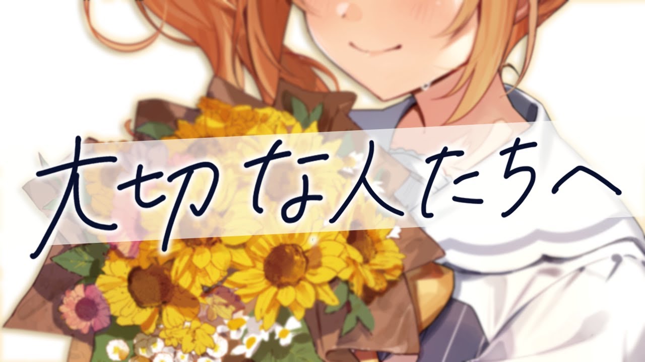 大切な人たちへ 　Covered by 花丸はれる