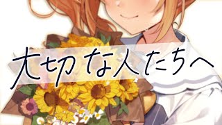 [Vtub] 花丸はれる / 大切な人たちへ