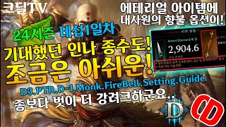 테섭 시즌24 인나종수도!(D3.PTR.D-1.Monk.inna's FireBell.Setting.Guide)