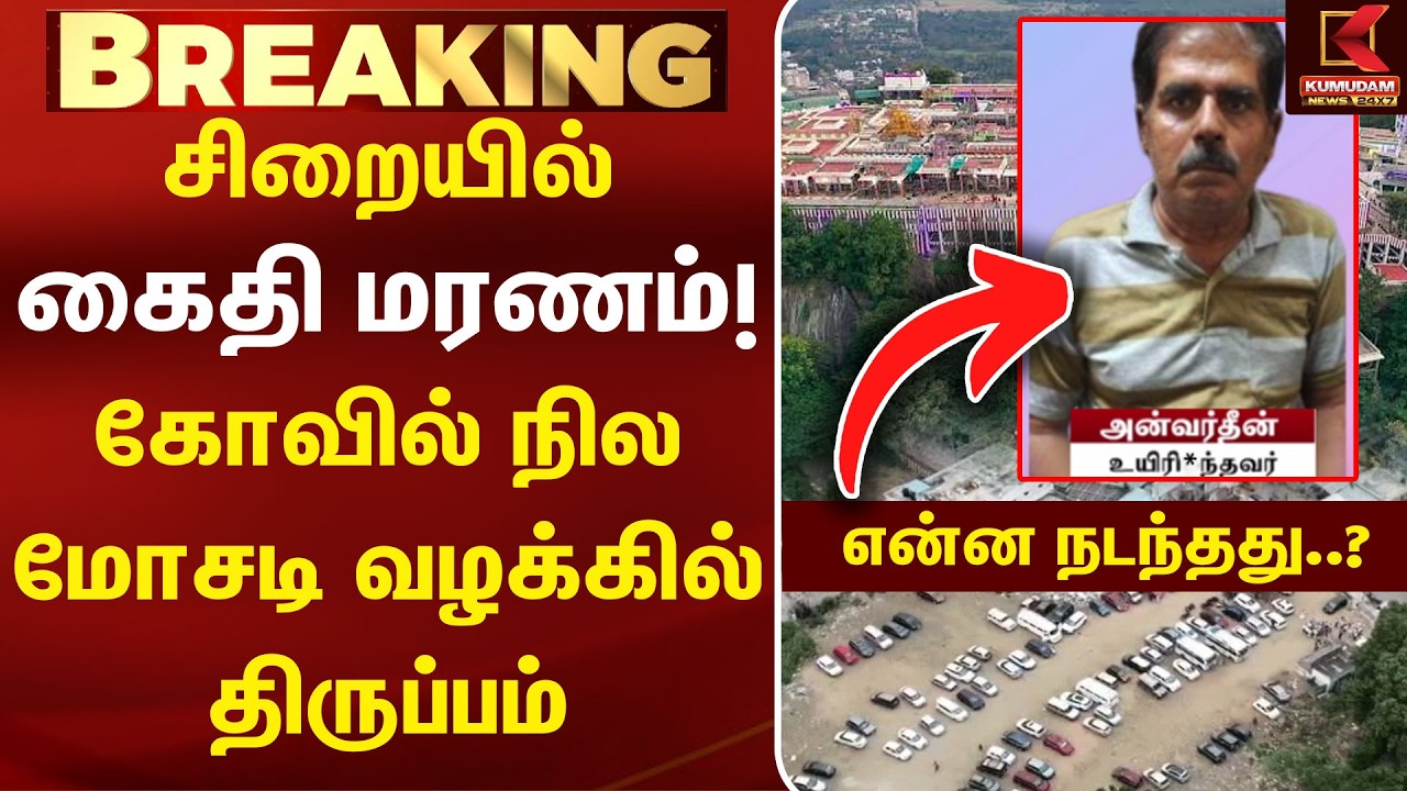#Breaking : 100 கோடி கோவில் நில மோசடி.. சிறையில் மரணம்! | Palani Land Scam | Prison Death