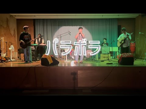 パラボラ/Official髭男dism【cover】