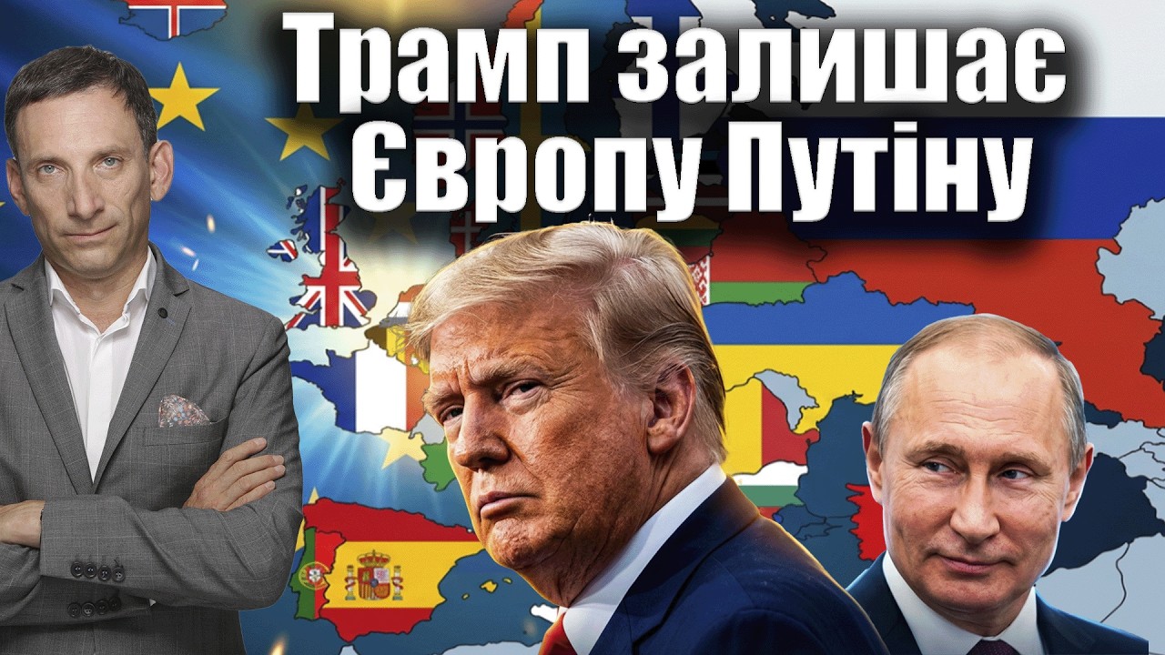 Трамп залишає Європу Путіну | Віталій Портников