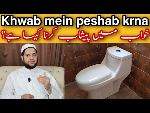 khwab mein peshab krna | Dekhna | Interpretation of urinating in a dream | خواب میں پیشاب کرنا