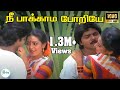நீ பாக்காம போறியே இது நியாயமா உன் பாட�