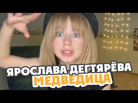 Mumiy Troll - Medveditsa (Cover by Yaroslava Degtyareva)