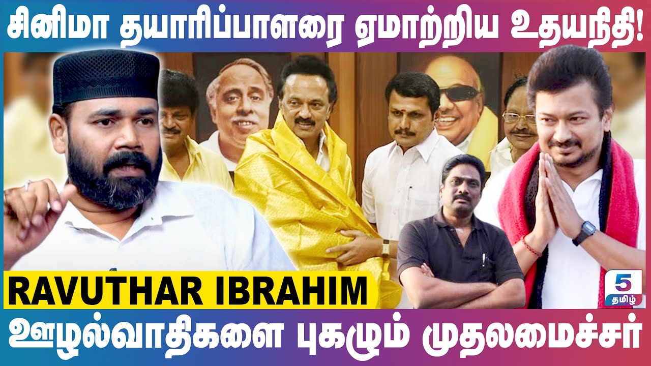 சினிமா தயாரிப்பாளரை ஏமாற்றிய உதயநிதி! | ஊழல்வாதிகளை புகழும் முதலமைச்சர் | Ravuthar Ibrahim Exclusive