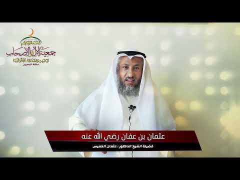 ذو النورين عثمان بن عفان رضي الله عنه - محاضرة للشيخ الدكتور/ عثمان الخميس