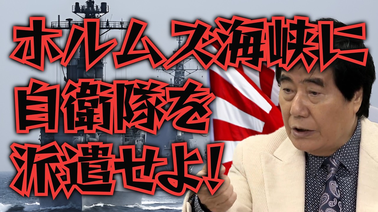 「ホルムズ海峡に自衛隊を派遣せよ！」【ゲスト：村西とおる・倉田真由美】
