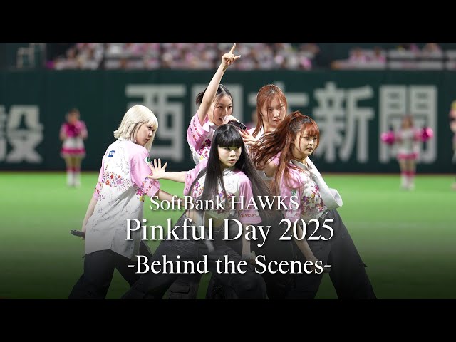 ELSEE、ソフトバンクホークス『ピンクフルデー2025』でのライブパフォーマンス映像公開。ホークス愛溢れる公式応援歌をサンプリングしたダンスパフォーマンスは必見! 2 YouTubeサムネイル