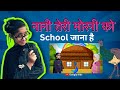 Nani Teri Morni Ko School Jana Hai नानी तेरी मोरनी को स्कूल 