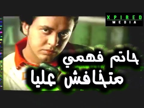 حاتم فهمي - متخافش عليا | Hatem Fahmy - Matkhafsh A'laya