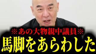 【緊急速報】あの超大物親中議員がここへ来てついに馬脚をあらわしたぞ！！　【日本保守党 百田尚樹 有本香 高橋洋一 北村晴男】