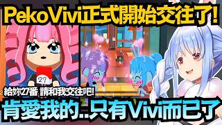 PekoVivi正式交往!本以為會有情敵亂入 但肯愛Pekora的 似乎只有Vivi啊w!【兎田ぺこら/兔田佩克拉】【hololive中文/翻譯/精華】
