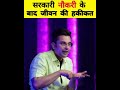 Reality Of Life After Government Job By SandeepSeminars Shorts Sandeepmaheshwari Govtjobs