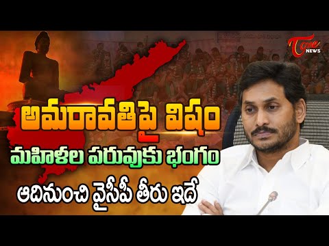 YS Jagan Conspiracy On Amaravati | మహిళల పరువుకు భంగం | YS Bharthi Reddy | Tone News