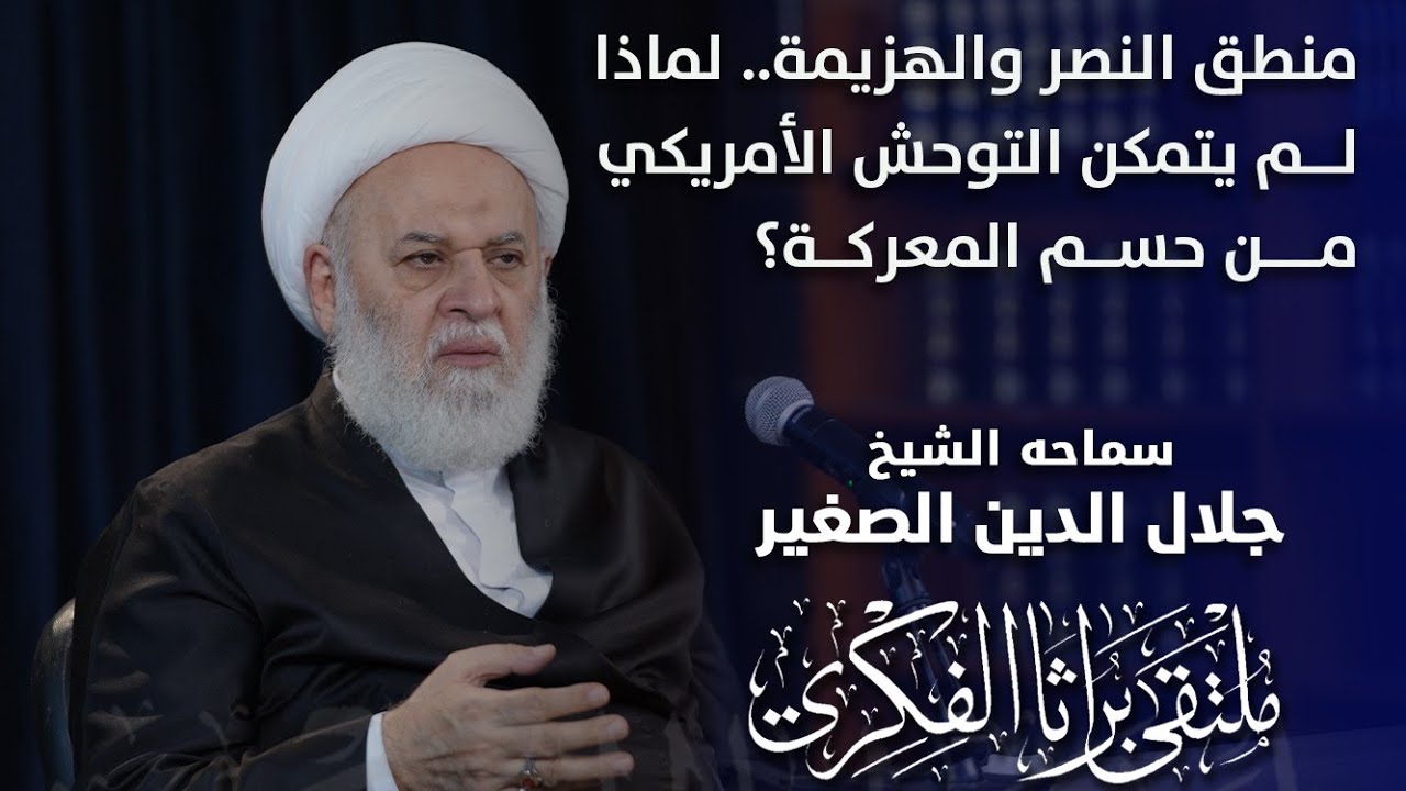 منطق النصر والهزيمة.. لماذا لم يتمكن التوحش الأمريكي من حسم المعركة؟