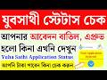 যুব সাথী স্ট্যাটাস চেক Yuba Sathi Status Check Juba Sathi Stat