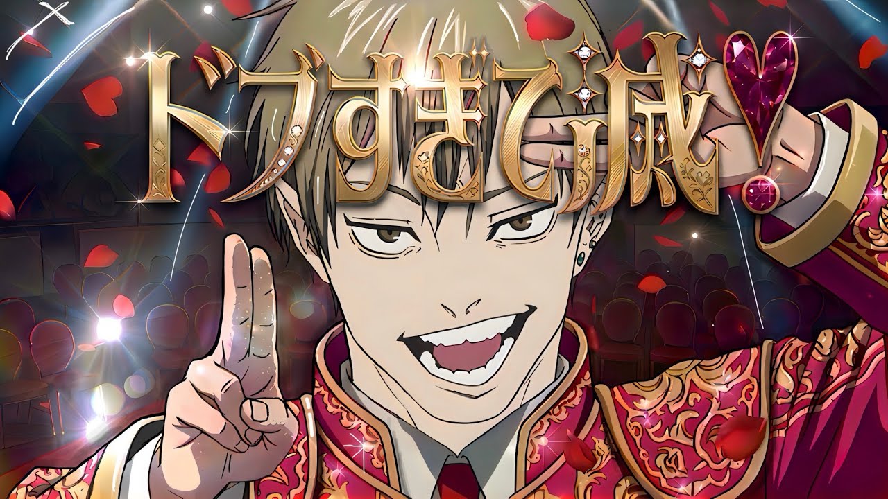 ドブすぎて滅！