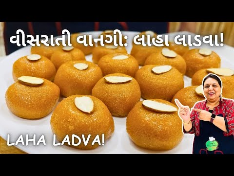 વીસરાતી વાનગી: લાહા લાડવા કેવી રીતે બનાવવા - Laha Ladva - Gujarati Recipe - Mithai - Lisa Laadu