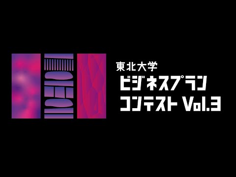 東北大学ビジネスプランコンテストvol.3 （2019/12/21開催）