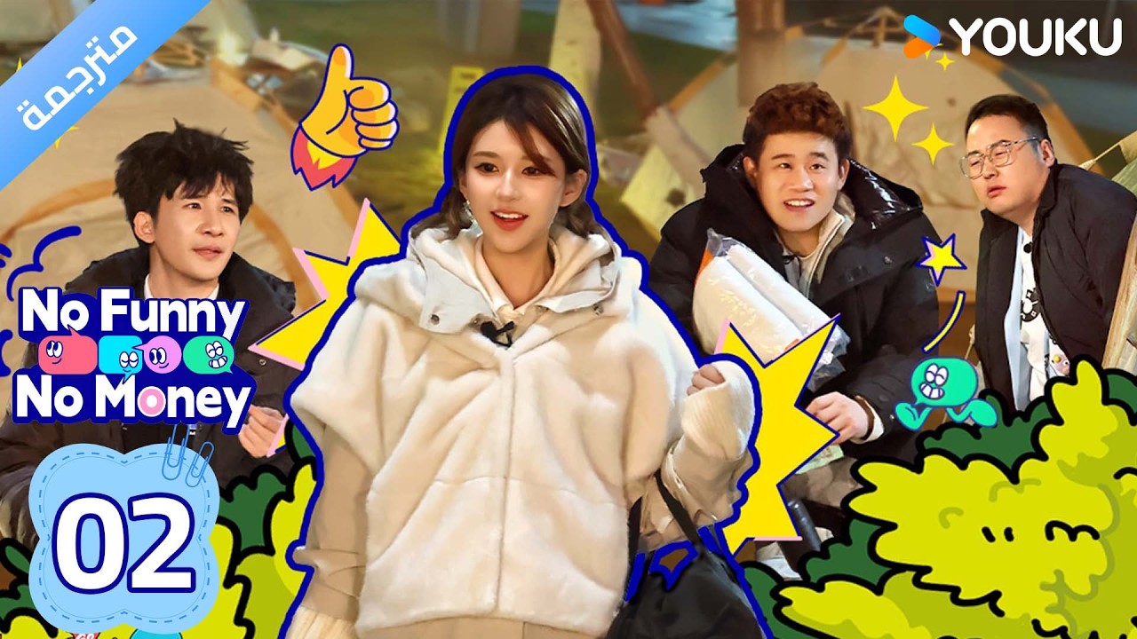 (مترجم ) No Funny No Money الحلقة 02-2 : هيا مع تشاو لوسي | YOUKU