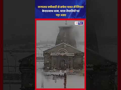 केदारनाथ धाम में लगातार snowfall, क्षेत्र ढंका सफेद snow में