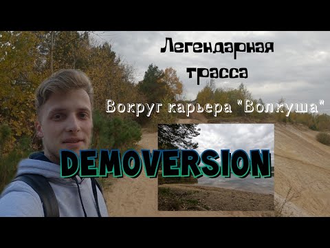 ДЕМОВЕРСИЯ / Легендарная трасса ЛЫТКАРИНО Волкуша