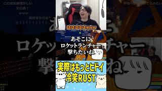 【たいじ】実際はもっとヒドイ冷笑RUST（RUST） #たいじ #切り抜き #shorts